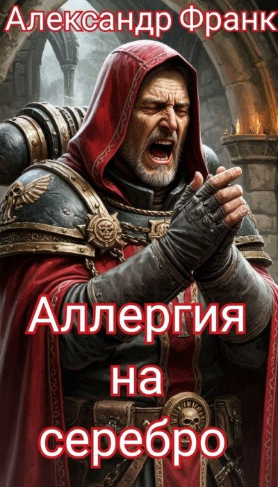 Аллергия на серебро