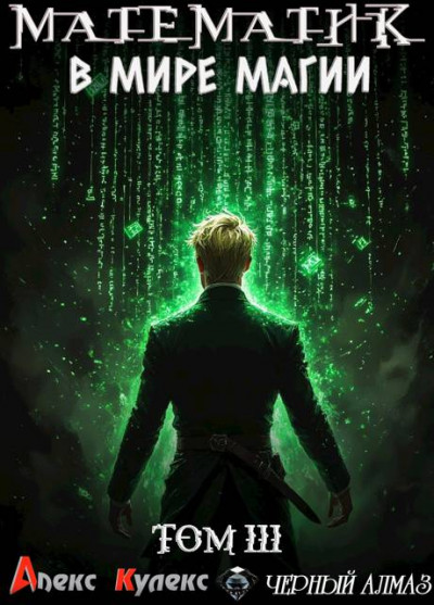 Скачать Математик в мире магии III