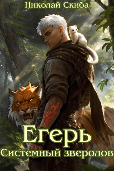 Скачать Егерь. Системный зверолов