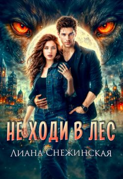 Скачать Не ходи в лес