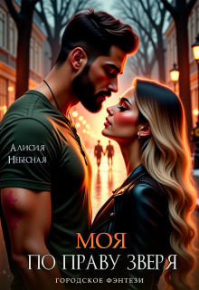 Скачать Моя по праву зверя