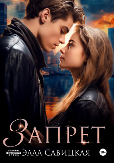 Скачать Запрет