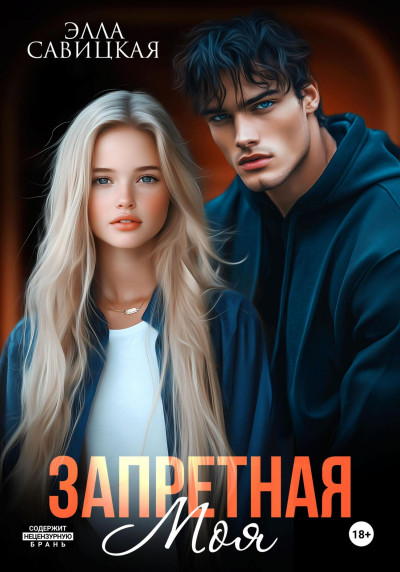 Скачать Запретная. Моя