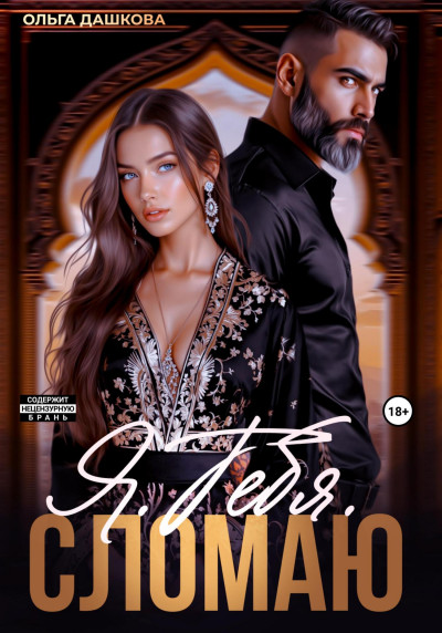 Скачать Я. Тебя. Сломаю