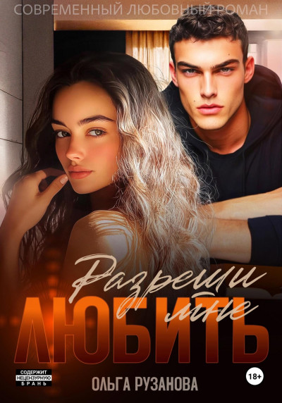 Скачать Разреши мне любить