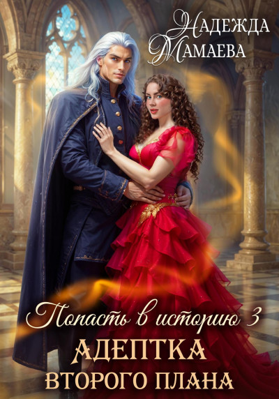 Скачать Адептка второго плана