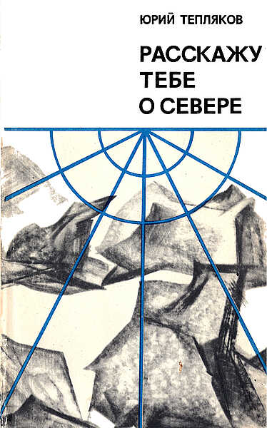 Расскажу тебе о Севере