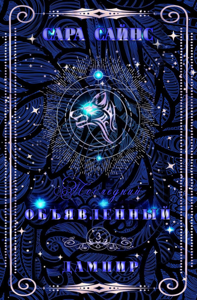 Скачать Объявленный дампир