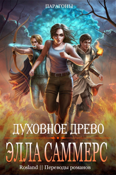 Скачать Духовное Древо