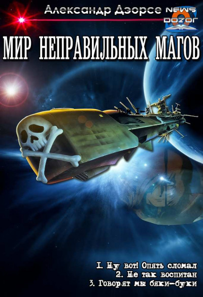 Скачать Мир неправильных магов