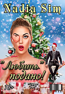 Скачать "Любить" подано!