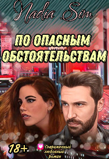 Скачать По опасным обстоятельствам