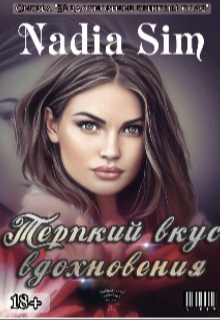 Скачать Терпкий вкус вдохновения