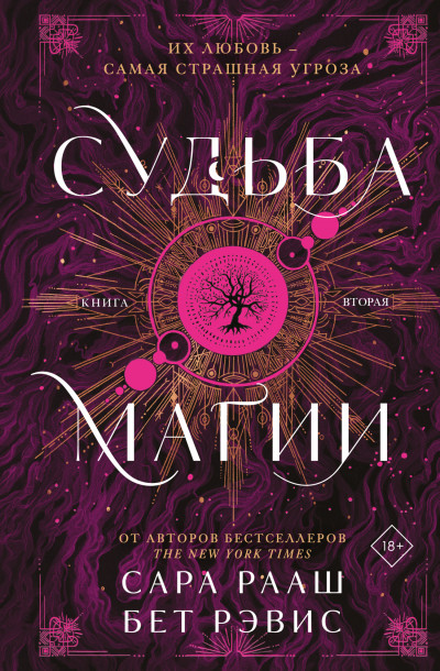 Скачать Судьба магии