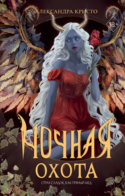 Скачать Ночная охота