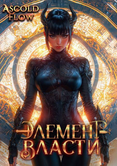 Скачать Элемент власти. Том VI