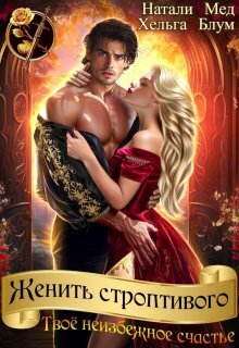 Скачать Женить строптивого. Твоё неизбежное счастье