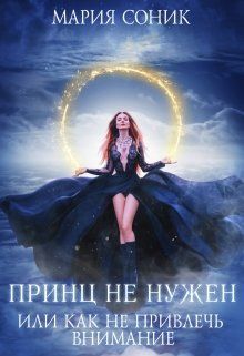 Скачать Принц не нужен, или как не привлечь внимание