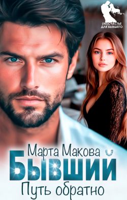Скачать Бывший. Путь обратно