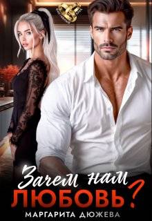 Скачать Зачем нам любовь. Том 1