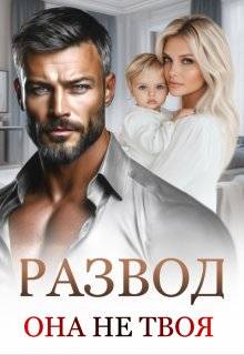 Скачать Развод. Она не твоя