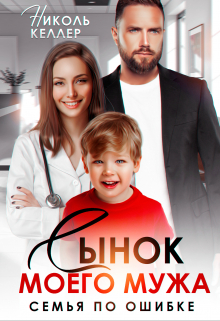 Скачать Сынок моего мужа. Семья по ошибке