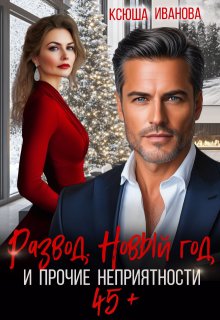 Скачать Развод, Новый год и прочие неприятности