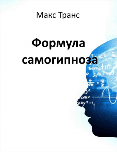 Скачать Формула самогипноза