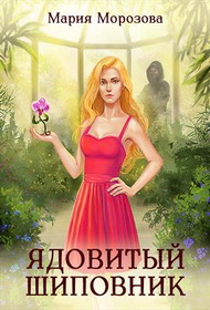 Скачать Ядовитый Шиповник