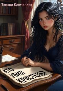 Кто убил Кристель?