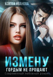 Скачать Измену гордым не прощают
