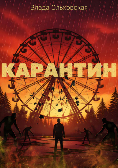 Скачать Карантин