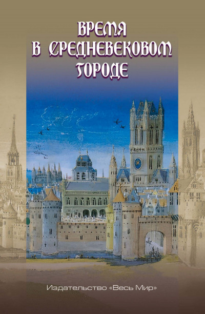 Скачать Время в средневековом городе