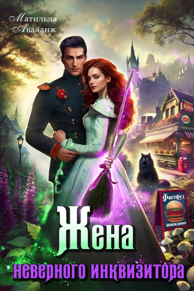 Скачать Жена неверного инквизитора, или Фастфуд от попаданки