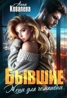 Скачать Бывшие. Жена для чемпиона