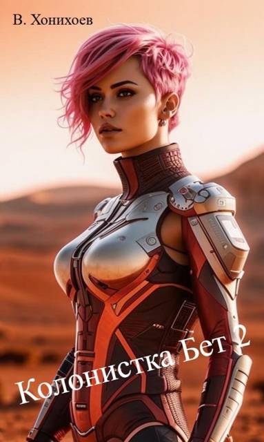 Скачать Колонистка Бет 2