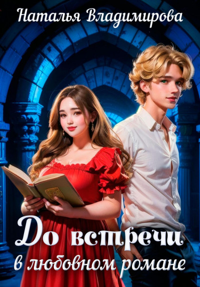 Скачать До встречи в любовном романе