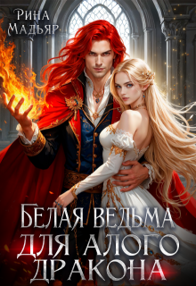 Скачать Белая ведьма для алого дракона