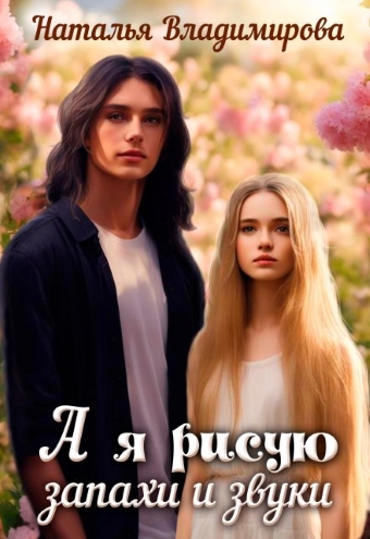 Скачать А я рисую запахи и звуки