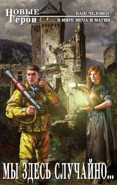 Скачать Мы здесь случайно...