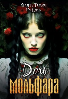 Скачать Дочь мольфара