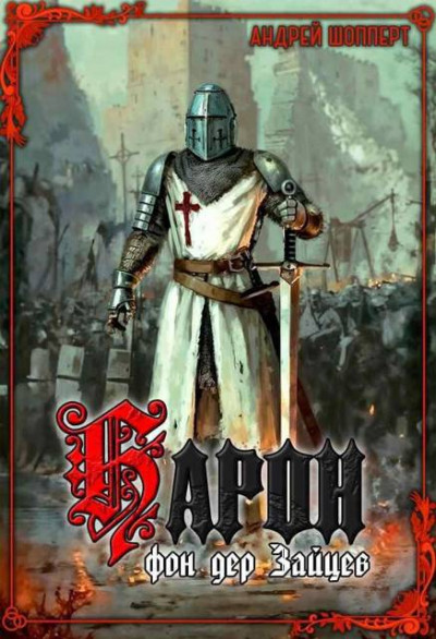 Скачать Барон фон дер Зайцев