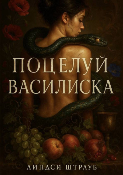 Скачать Поцелуй василиска