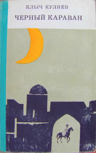 Скачать Чёрный караван