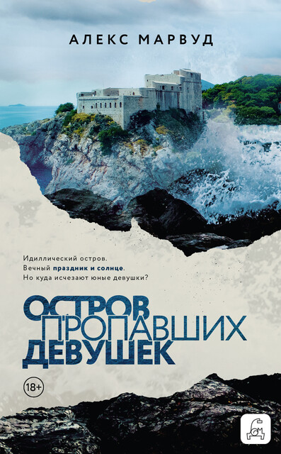 Скачать Остров пропавших девушек