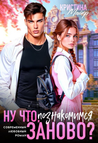 Скачать Ну что, познакомимся заново?