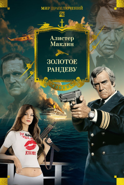 Скачать Золотое рандеву