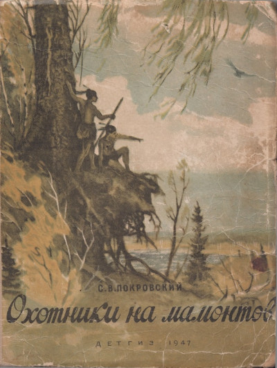 Скачать Охотники на мамонтов