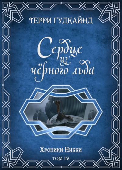 Скачать Сердце из черного льда