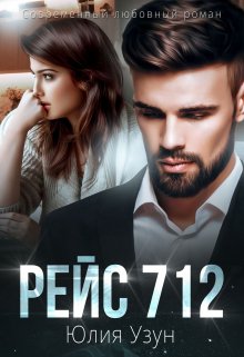 Скачать Рейс 712